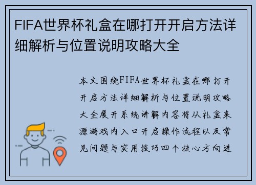 FIFA世界杯礼盒在哪打开开启方法详细解析与位置说明攻略大全