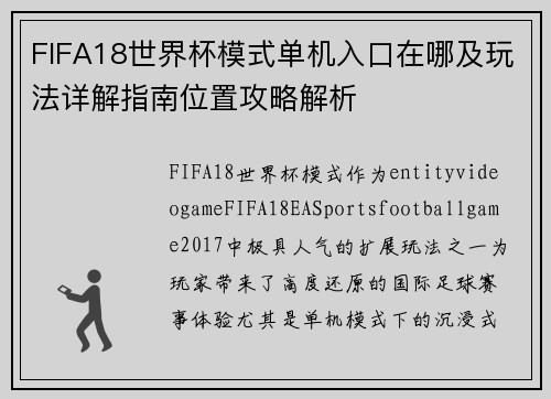 FIFA18世界杯模式单机入口在哪及玩法详解指南位置攻略解析