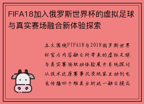 FIFA18加入俄罗斯世界杯的虚拟足球与真实赛场融合新体验探索