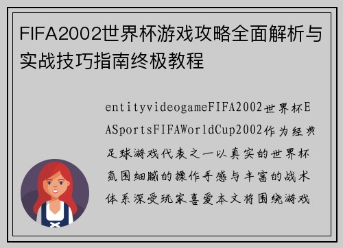 FIFA2002世界杯游戏攻略全面解析与实战技巧指南终极教程